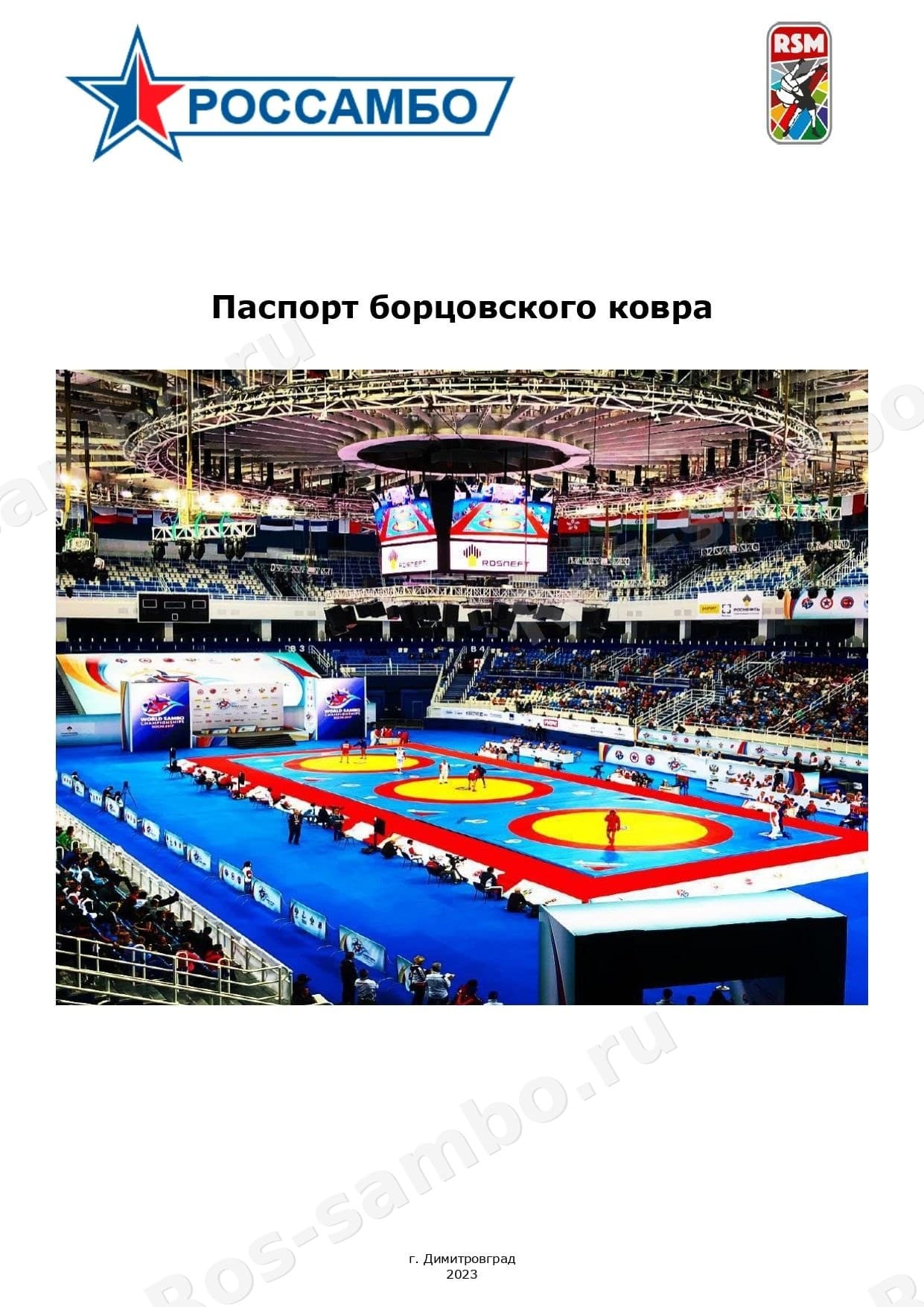 Паспорт борцовского ковра
