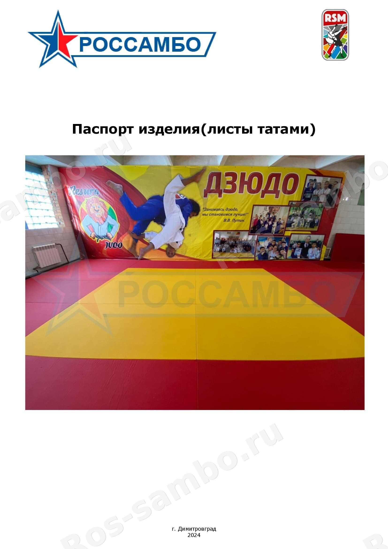 Паспорт татами
