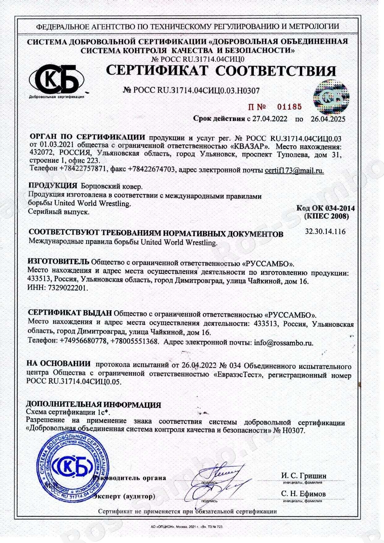 Сертификат UWW на борцовский ковёр