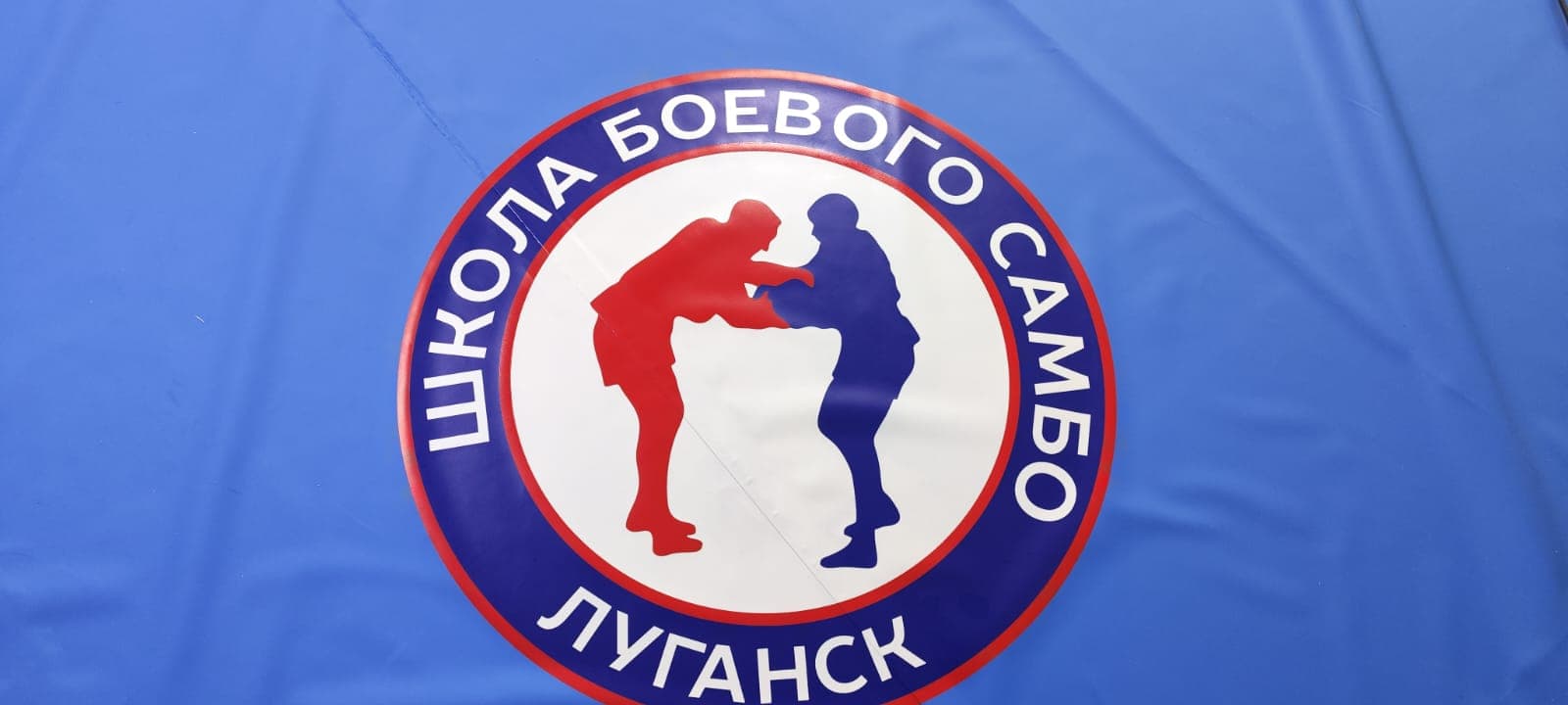 Борцовский ковёр с логотипом школы боевого самбо, Луганск