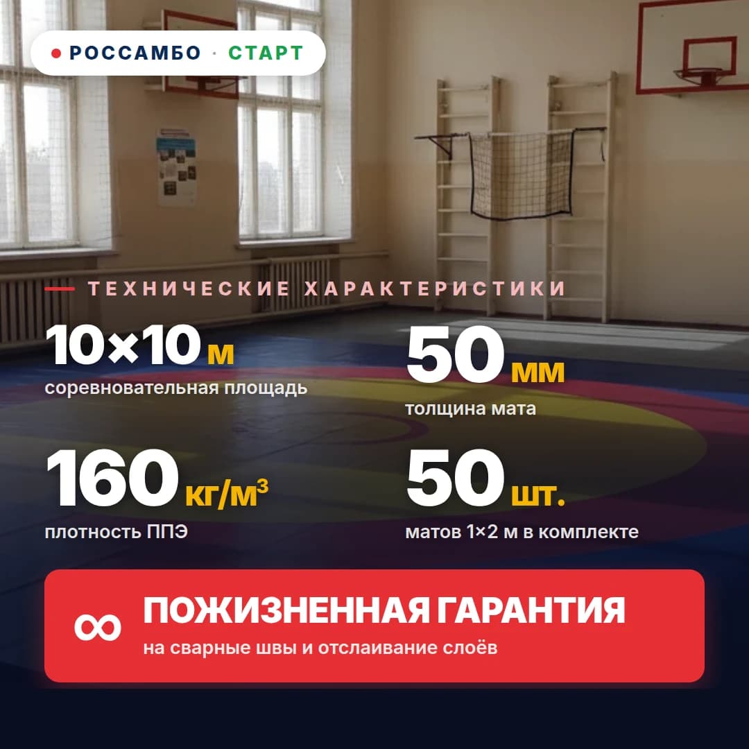 Ковёр борцовский СТАРТ 10×10×0,05м