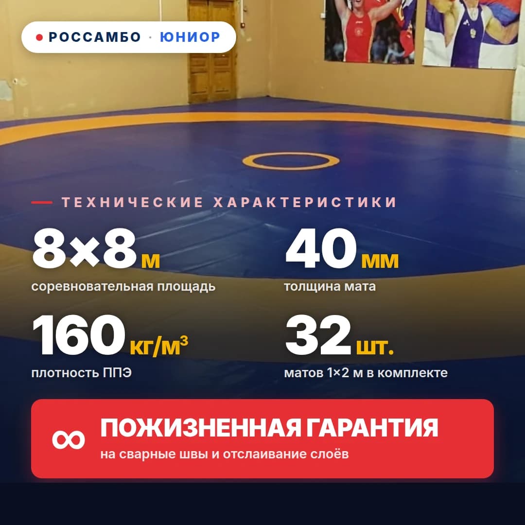 Ковёр борцовский ЮНИОР 8×8×0,04м