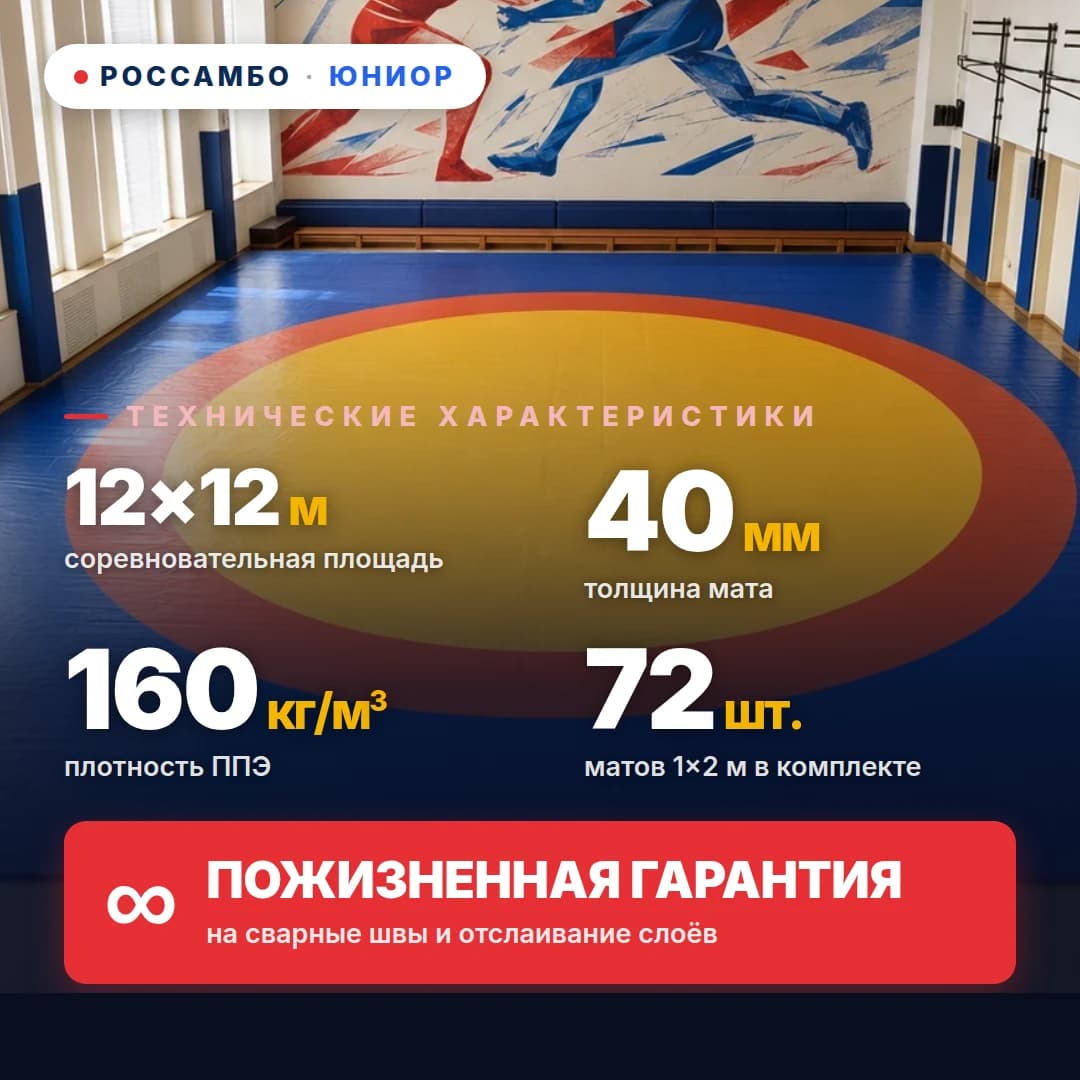 Ковёр борцовский ЮНИОР 12×12×0,04м