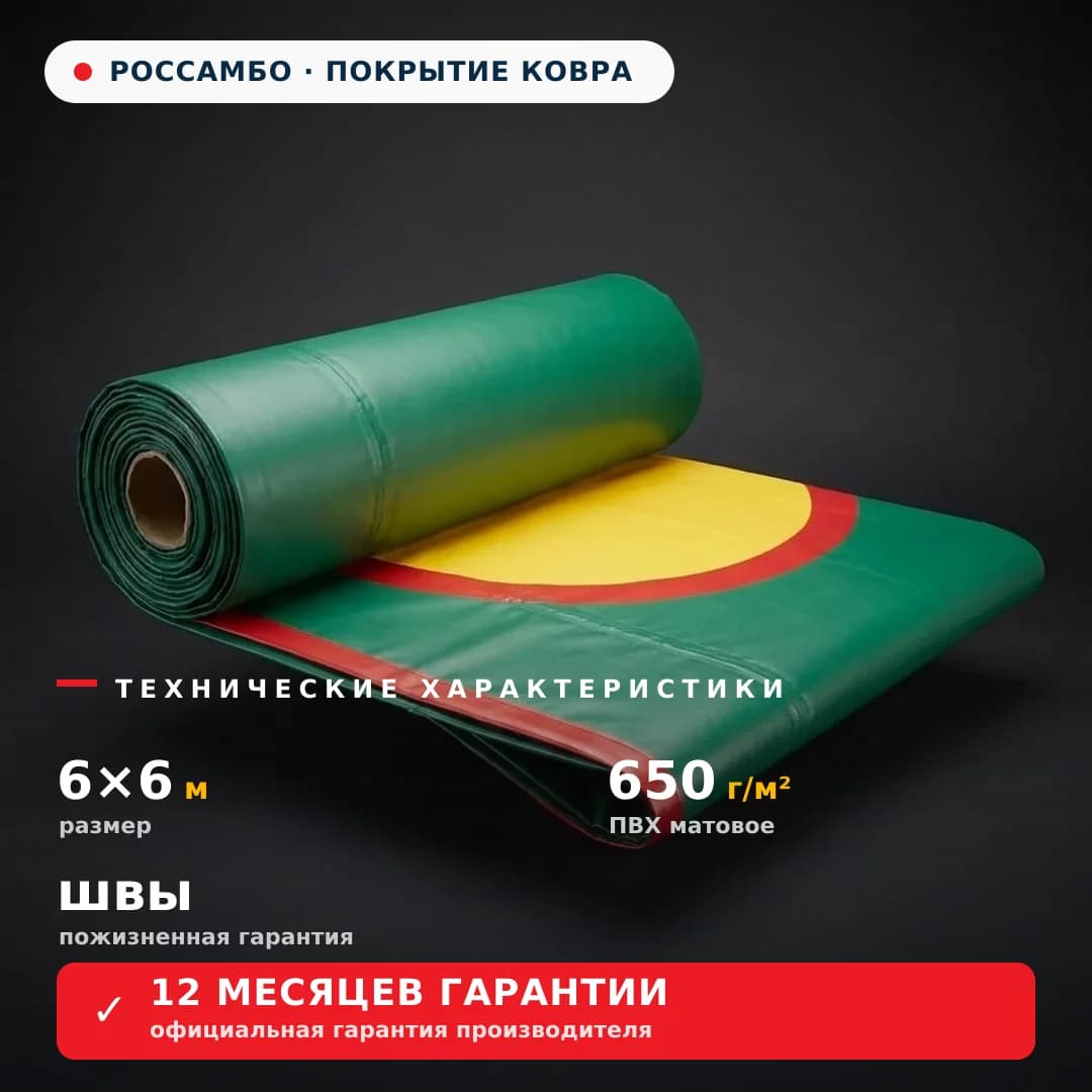 Покрытие для борцовского ковра 6×6 м