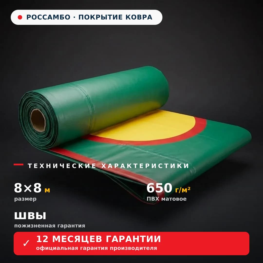 Покрытие для борцовского ковра 8×8 м