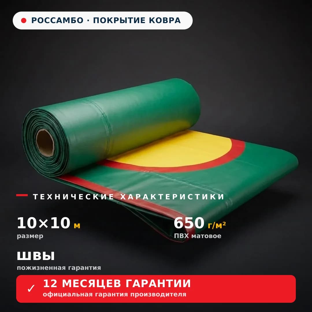 Покрытие для борцовского ковра 10×10 м