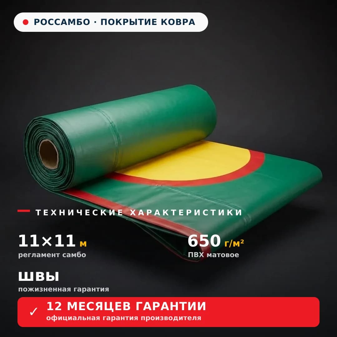 Покрытие для борцовского ковра 11×11 м