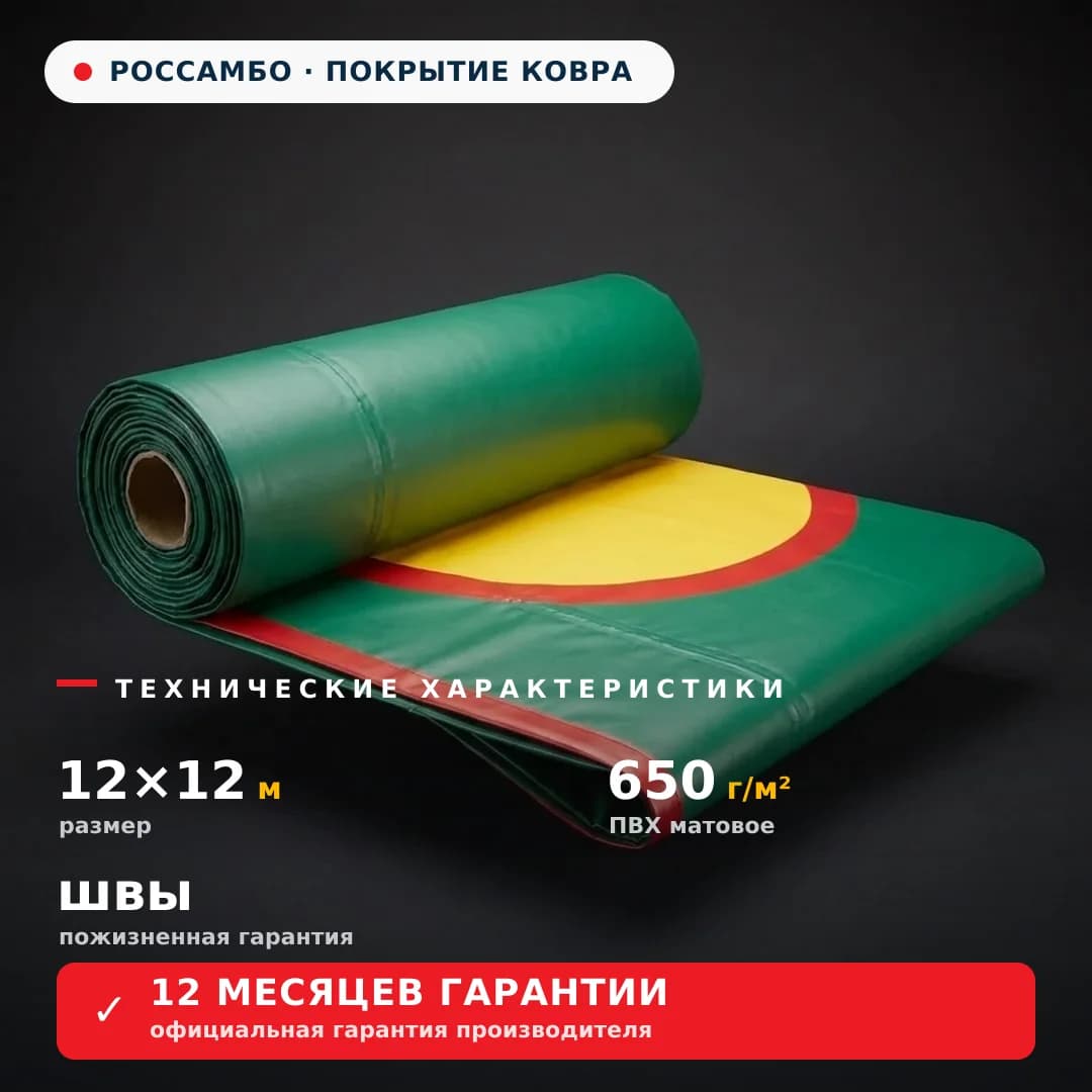 Покрытие для борцовского ковра 12×12 м