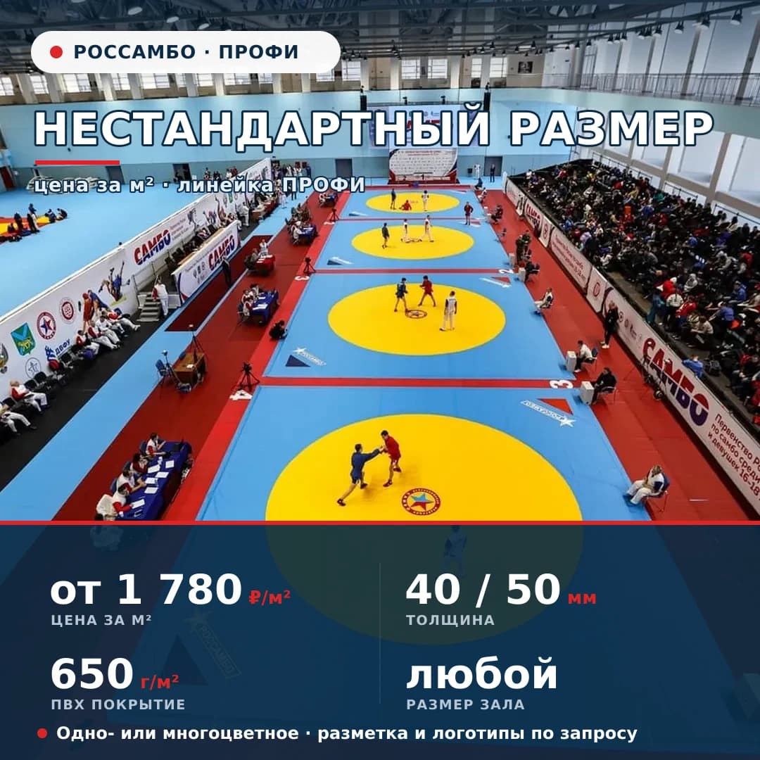 Борцовский ковёр ПРОФИ — нестандартный размер (за м²)