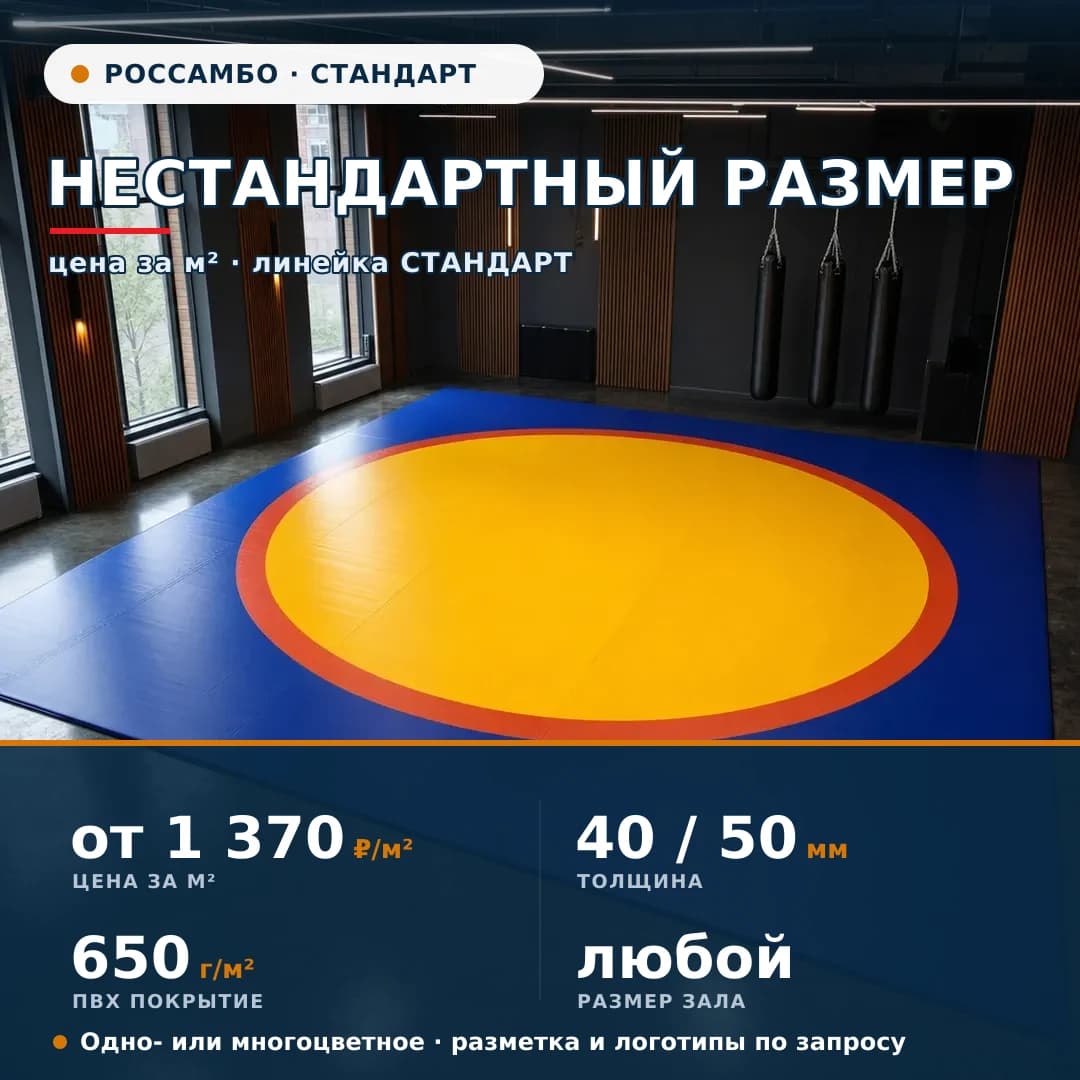 Борцовский ковёр СТАНДАРТ — нестандартный размер (за м²)