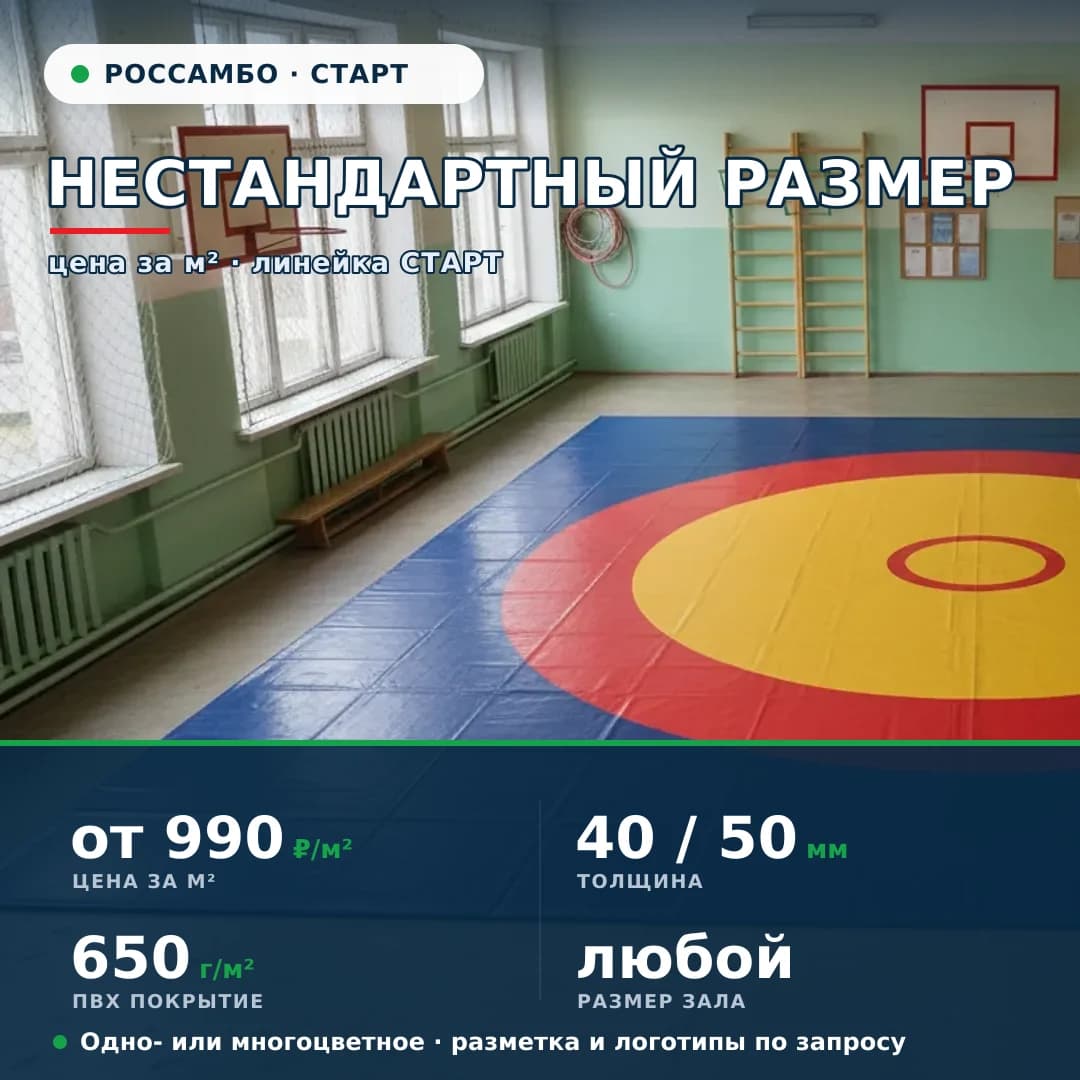 Борцовский ковёр СТАРТ — нестандартный размер (за м²)