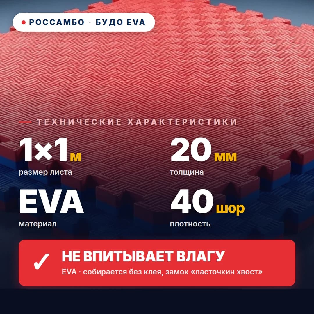 Будо-мат EVA, толщина 20 мм