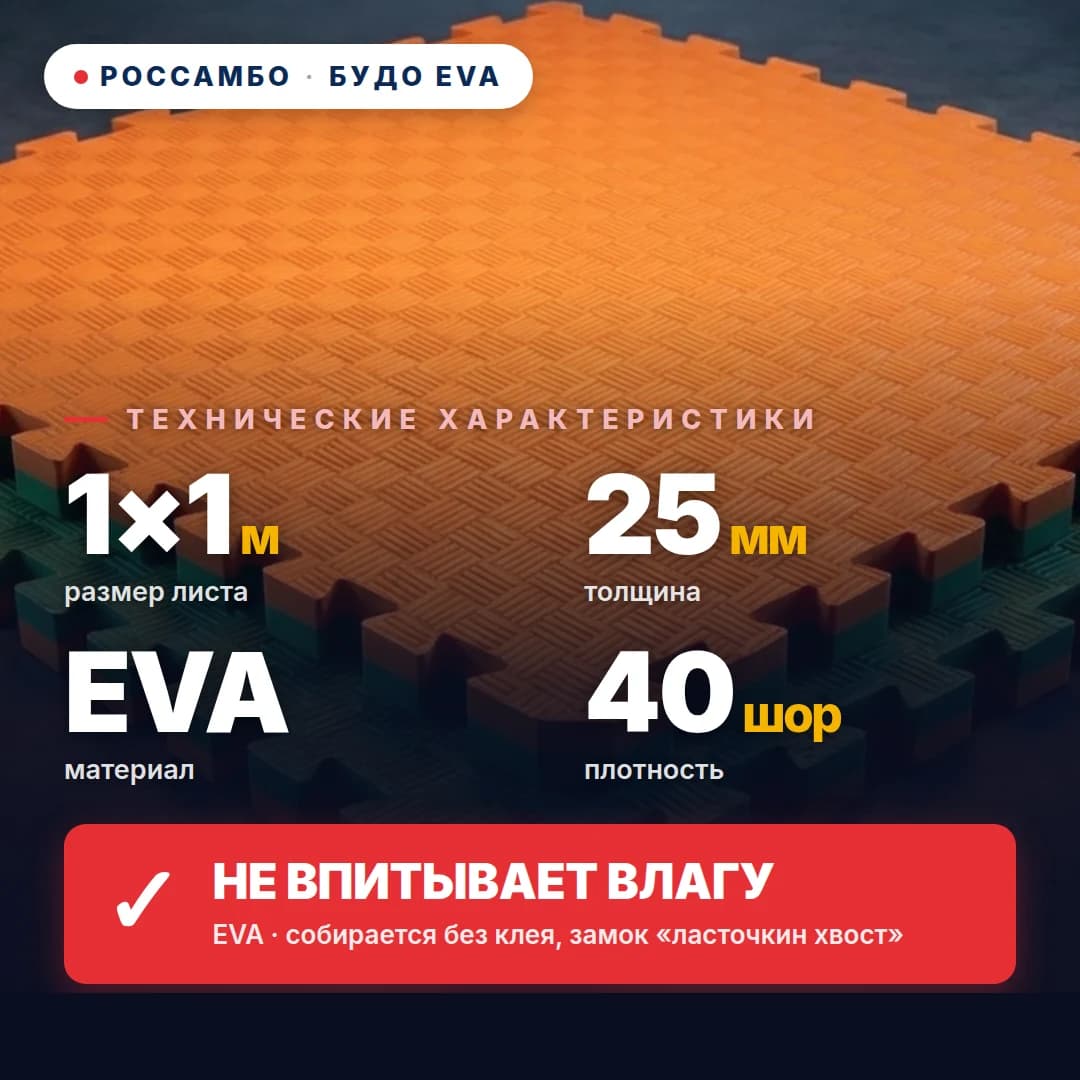 Будо-мат EVA, толщина 25 мм