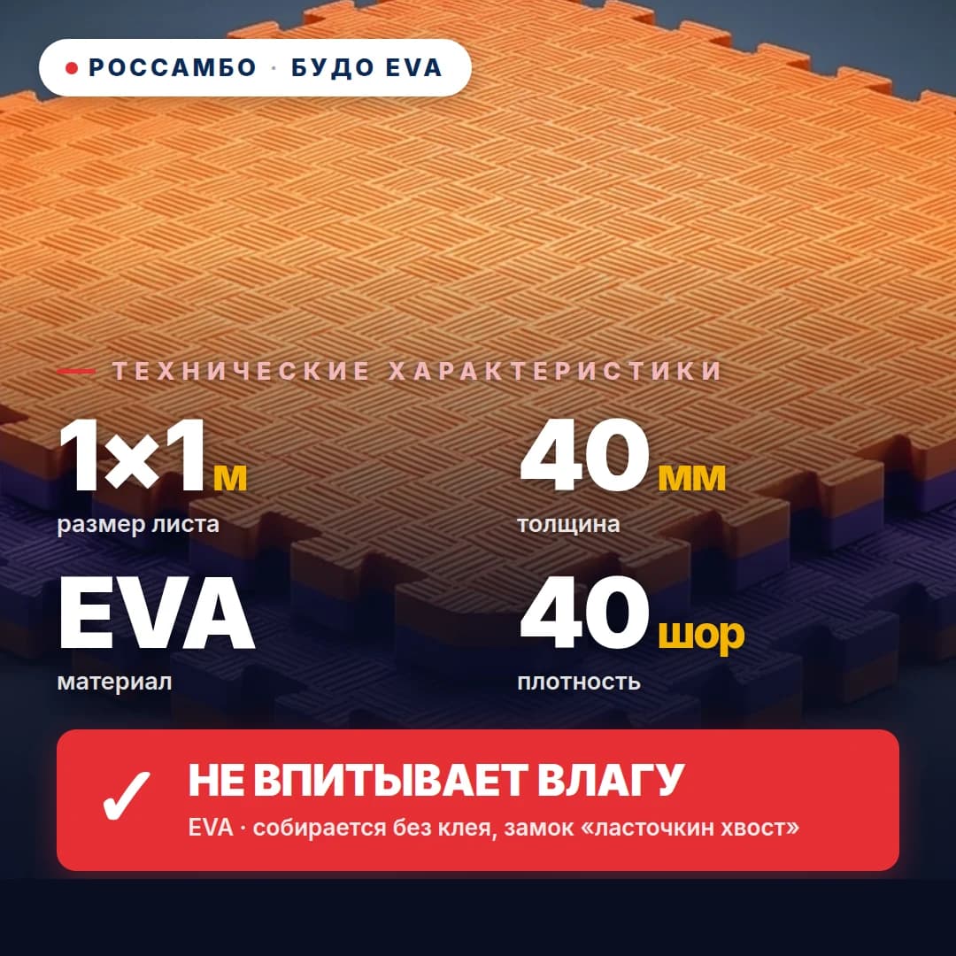 Будо-мат EVA, толщина 40 мм
