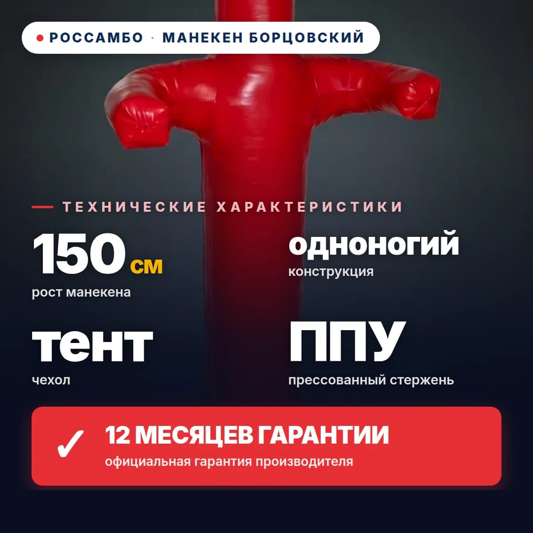 Манекен борцовский 1-ногий, тент, 150 см