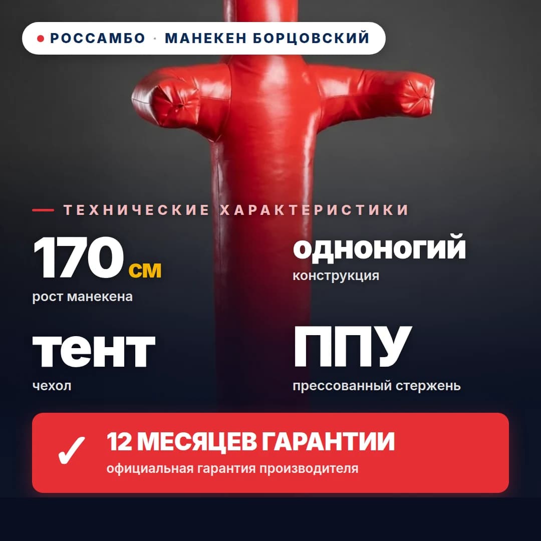 Манекен борцовский 1-ногий, тент, 170 см