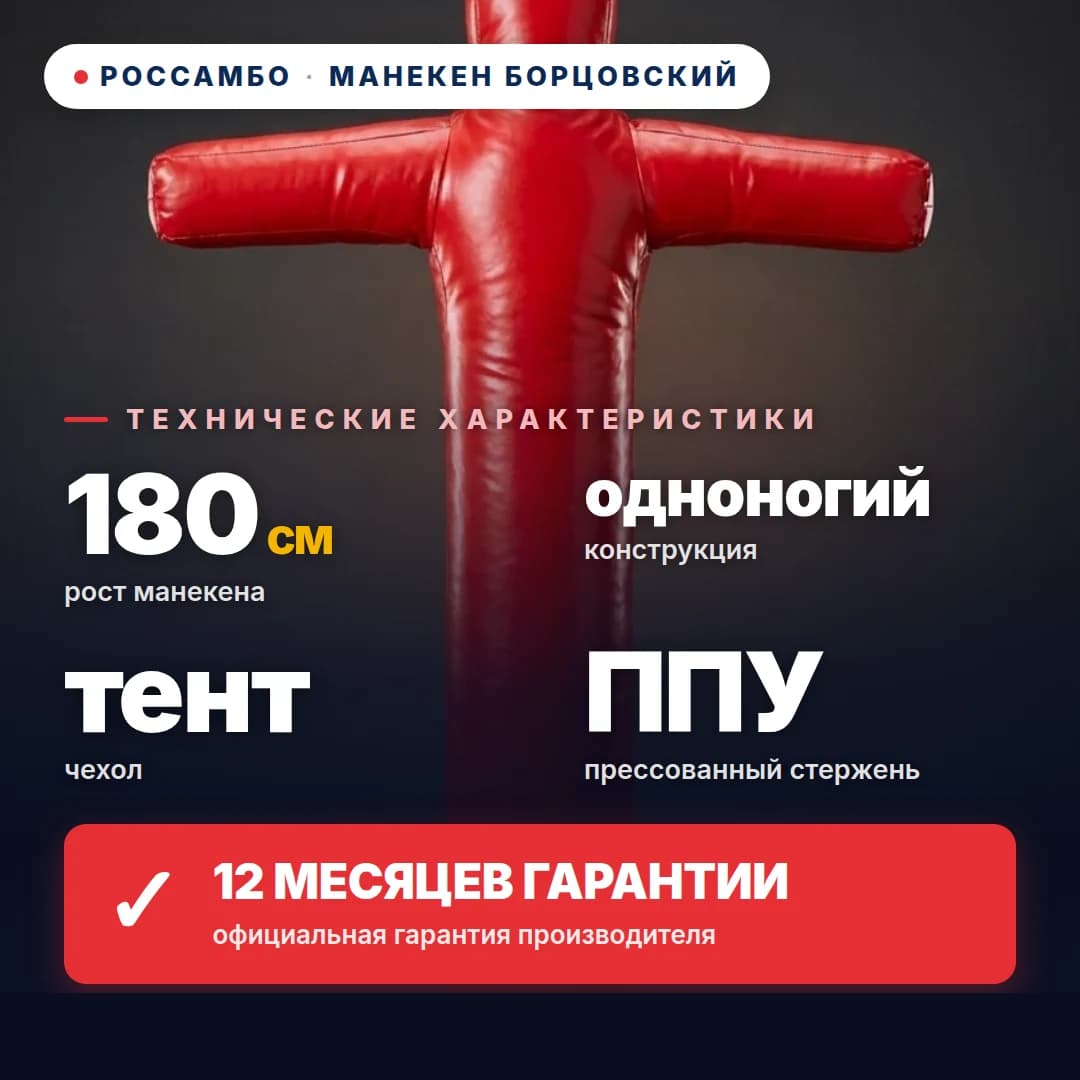 Манекен борцовский 1-ногий, тент, 180 см