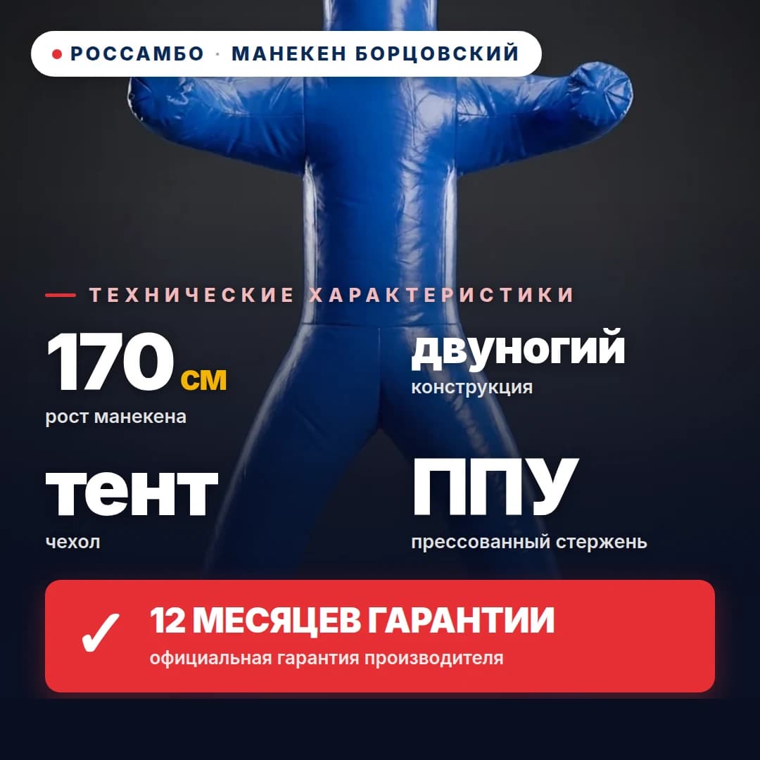 Манекен борцовский 2-ногий, тент, 170 см