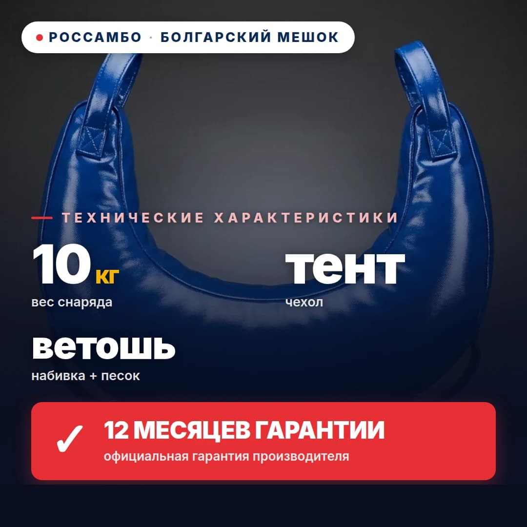 Болгарский мешок, тент, 10 кг