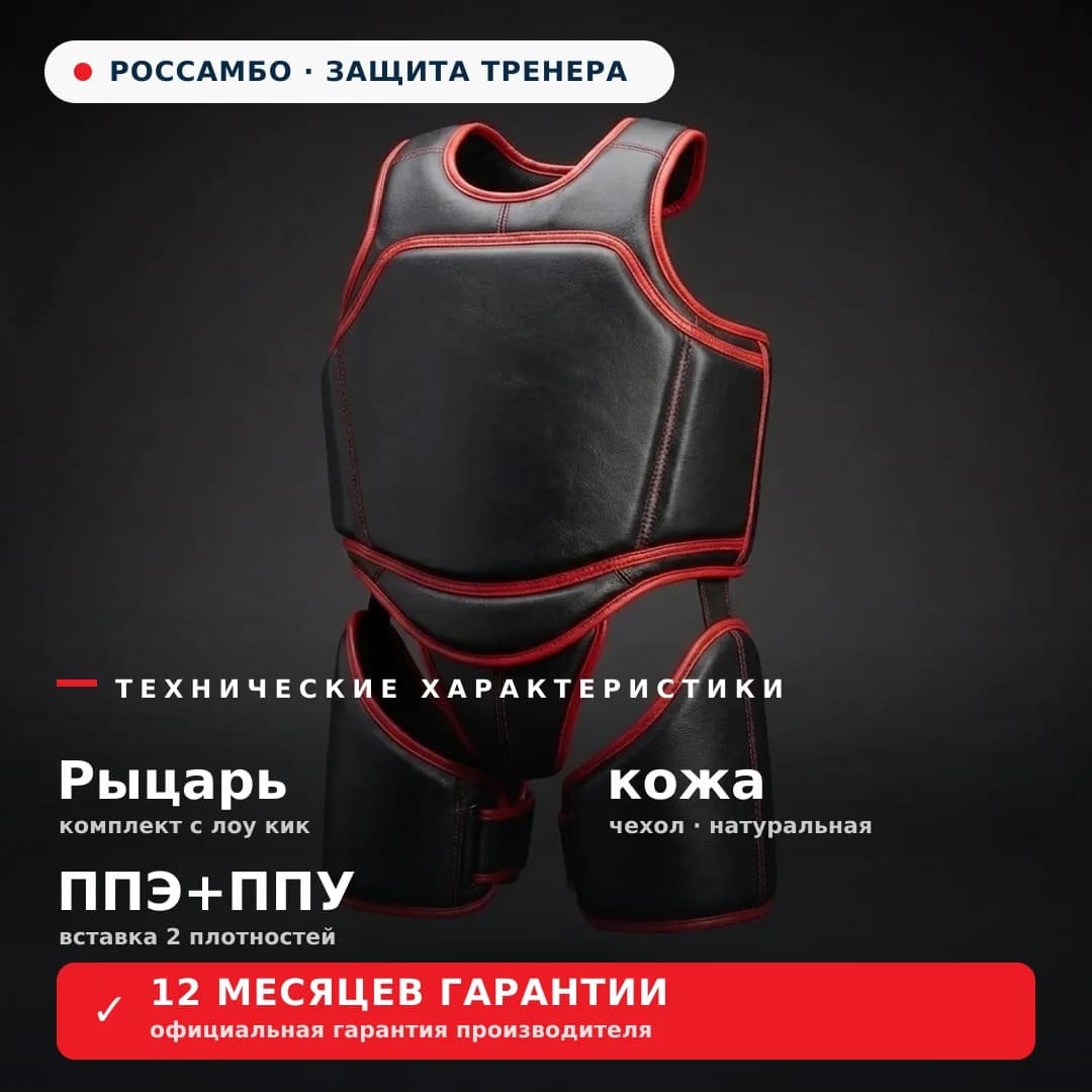 Комплект «Рыцарь» с лоу кик, кожа