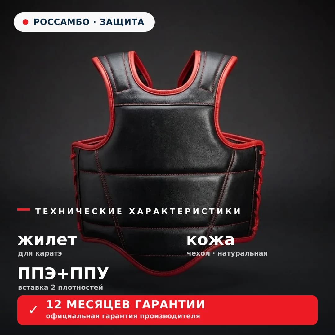 Жилет для каратэ, кожа