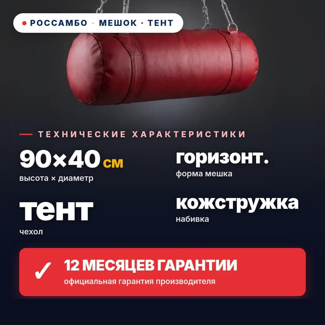 Мешок боксёрский Горизонтальный, тент, 90×40 см