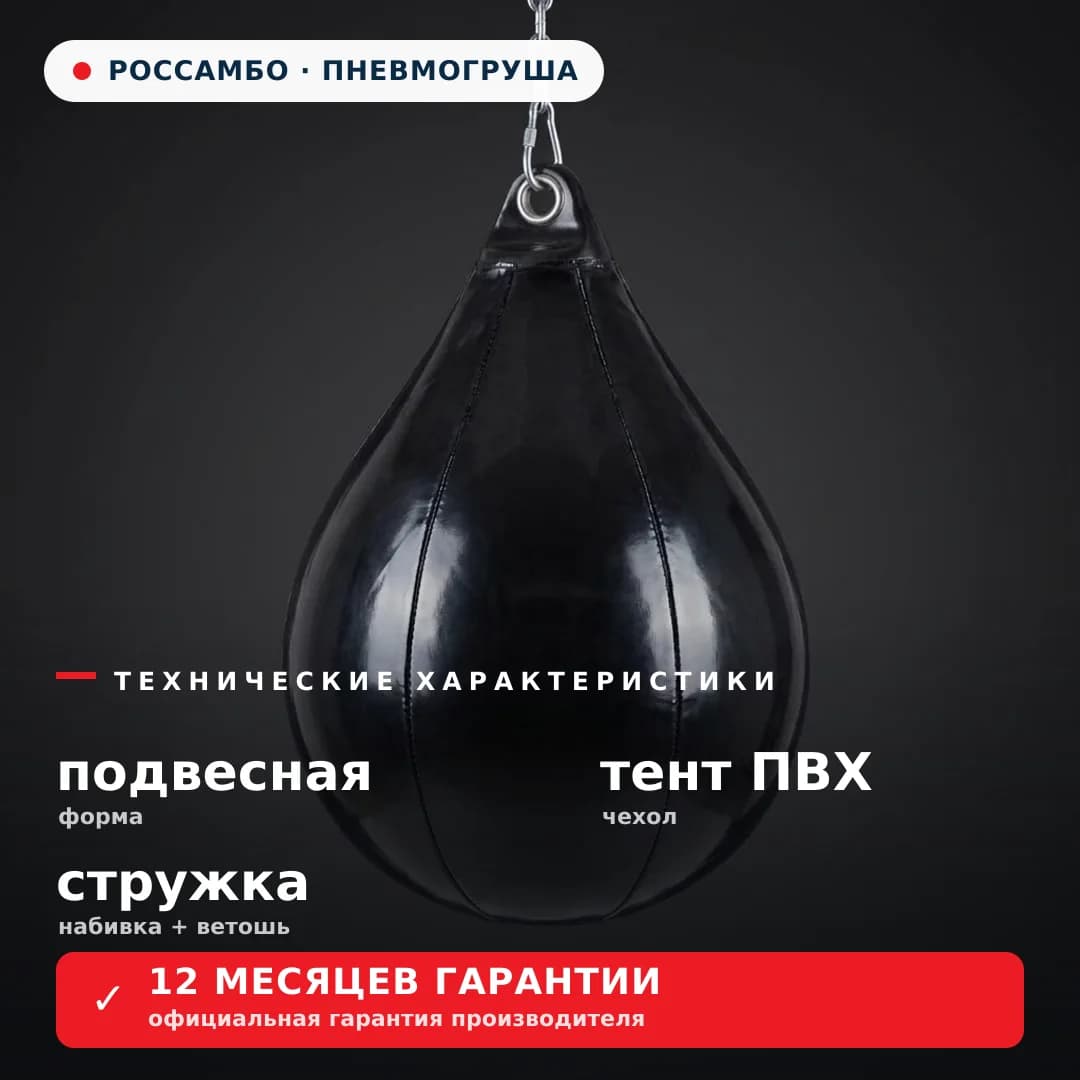 Пневмогруша подвесная, тент ПВХ