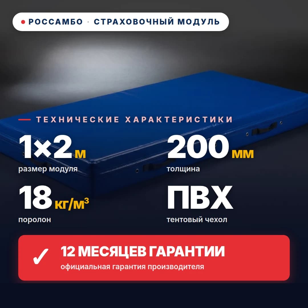 Модуль страховочный поролон 18 кг/м³, чехол ПВХ, 1×2×0,2 м