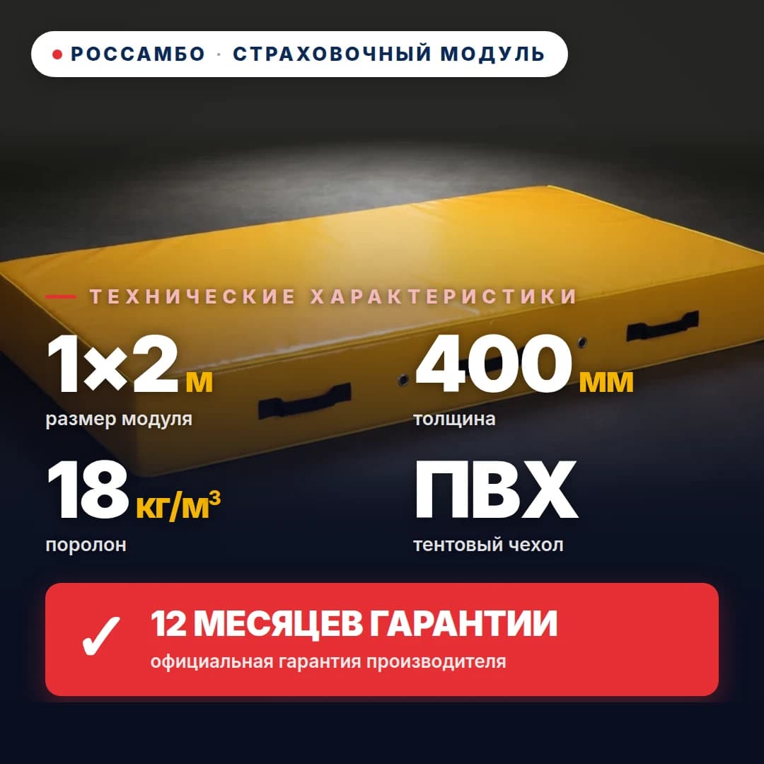 Модуль страховочный поролон 18 кг/м³, чехол ПВХ, 1×2×0,4 м