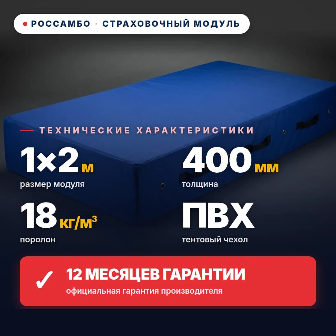 Модуль страховочный поролон 18 кг/м³, чехол Оксфорд, 1×2×0,4 м
