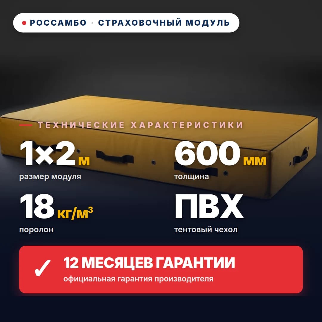 Модуль страховочный поролон 18 кг/м³, чехол Оксфорд, 1×2×0,6 м