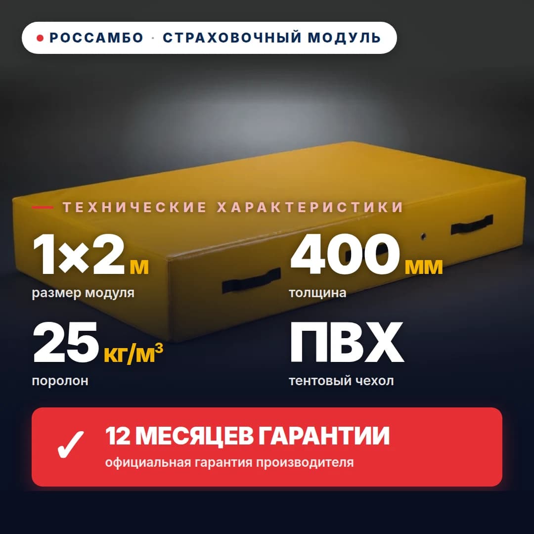 Модуль страховочный поролон 25 кг/м³, чехол ПВХ, 1×2×0,4 м