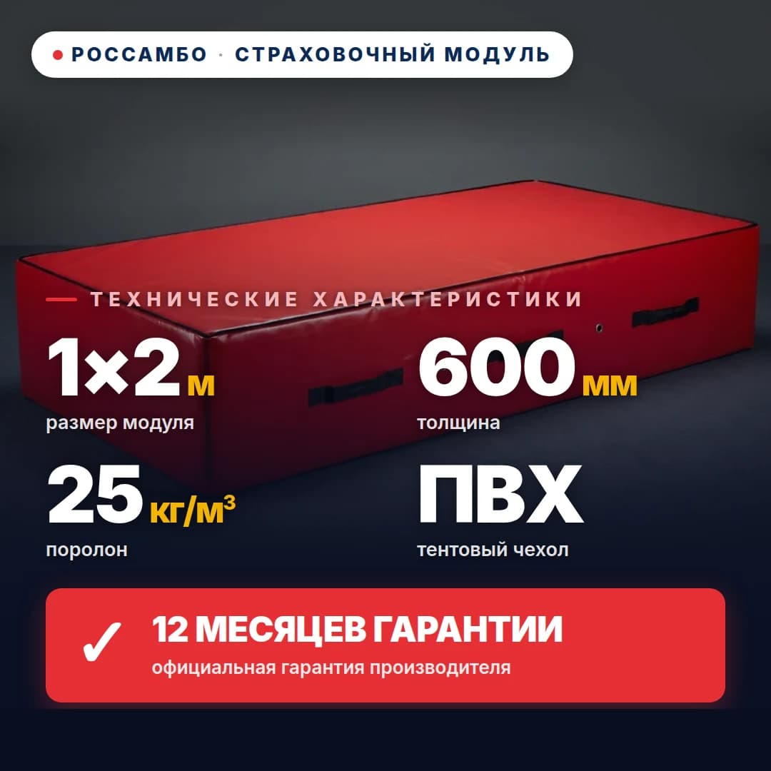 Модуль страховочный поролон 25 кг/м³, чехол ПВХ, 1×2×0,6 м