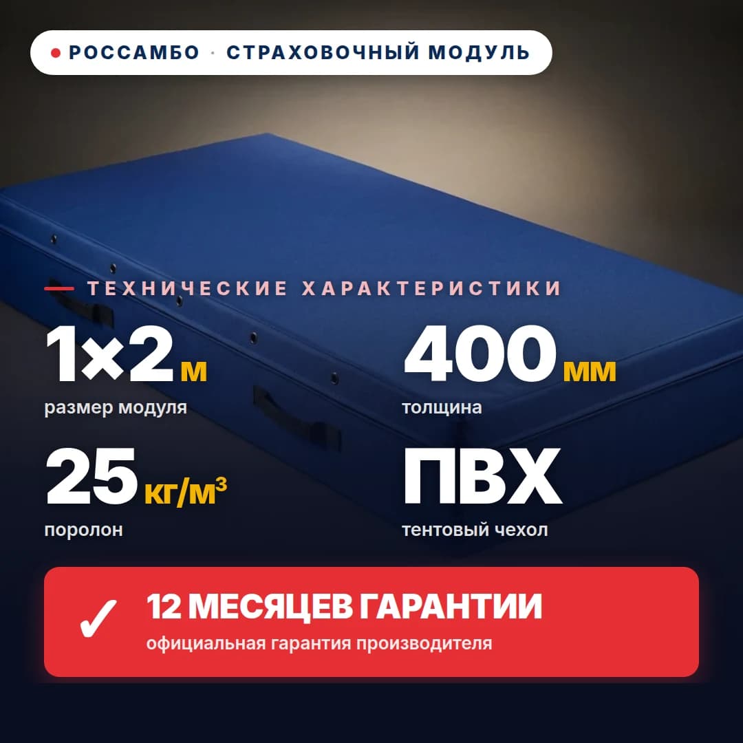 Модуль страховочный поролон 25 кг/м³, чехол Оксфорд, 1×2×0,4 м