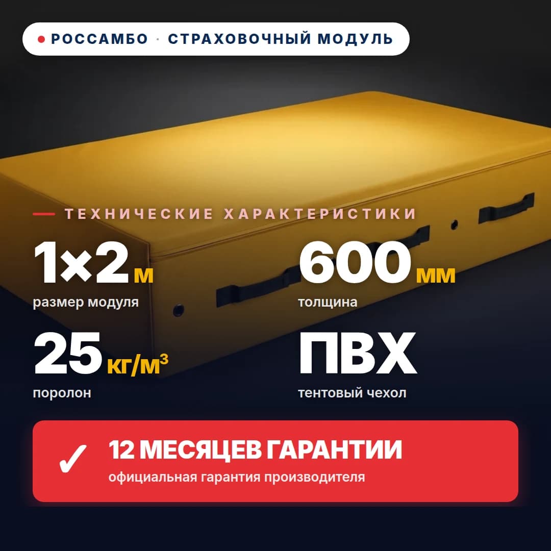 Модуль страховочный поролон 25 кг/м³, чехол Оксфорд, 1×2×0,6 м