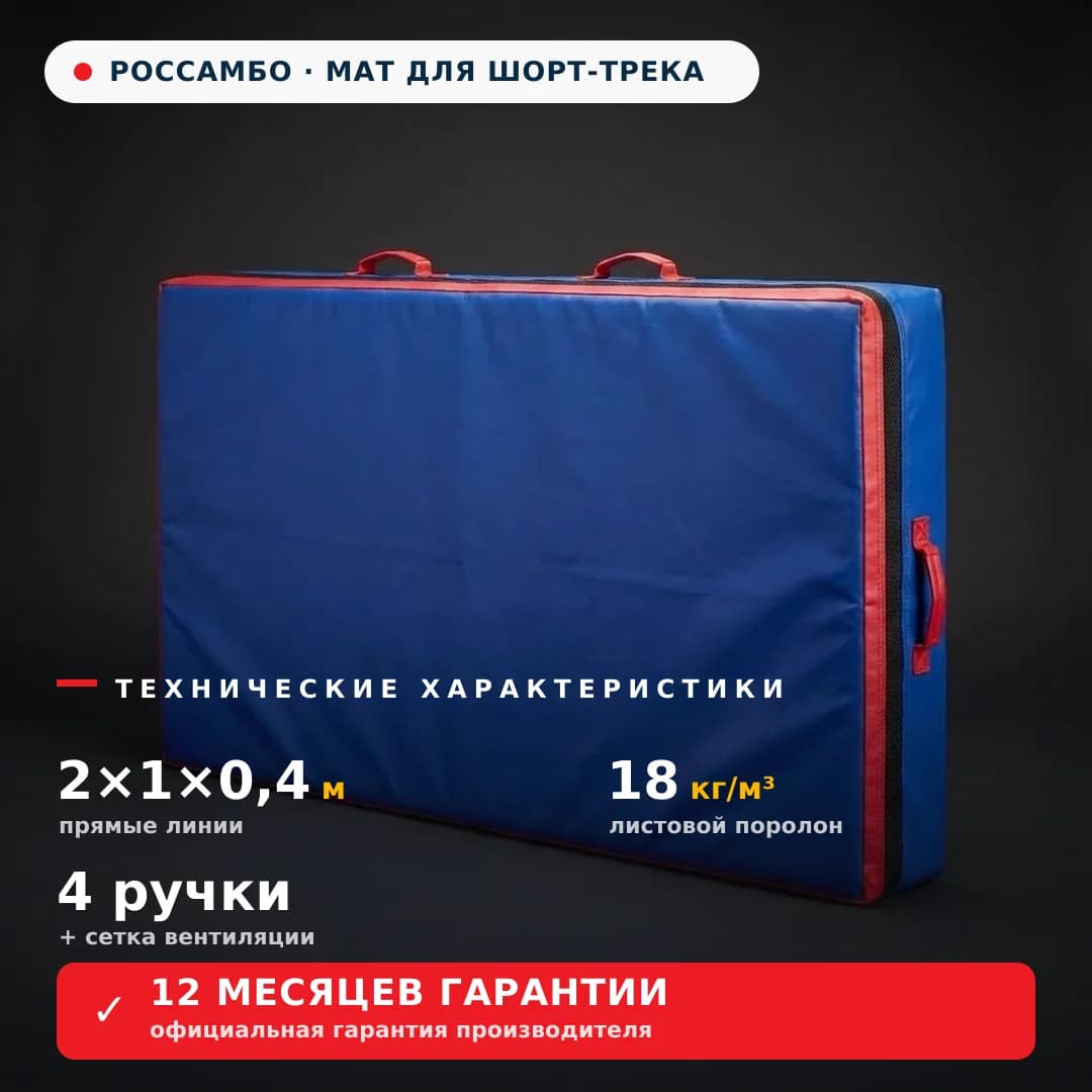 Страховочный мат для шорт-трека СТАНДАРТ 2×1×0,4 м