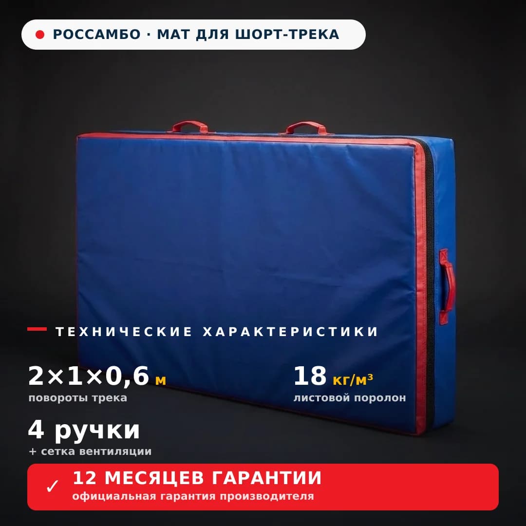 Страховочный мат для шорт-трека СТАНДАРТ 2×1×0,6 м