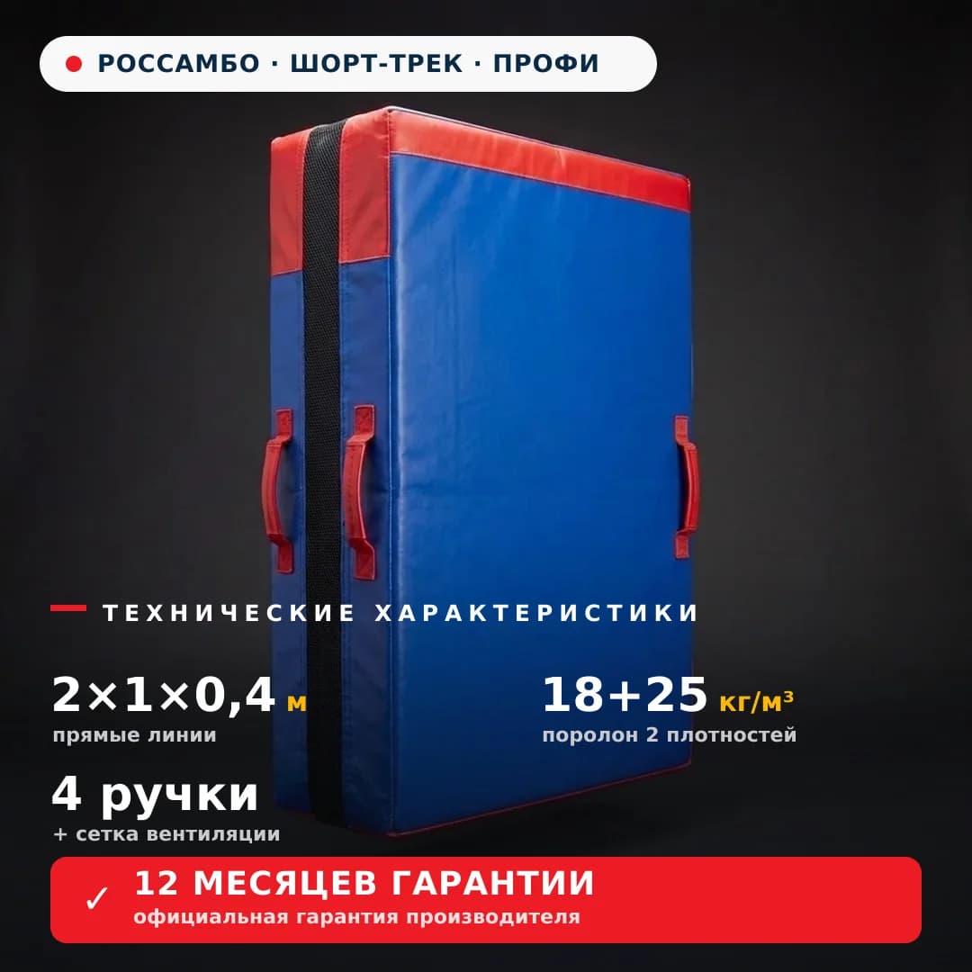Страховочный мат для шорт-трека ПРОФИ 2×1×0,4 м
