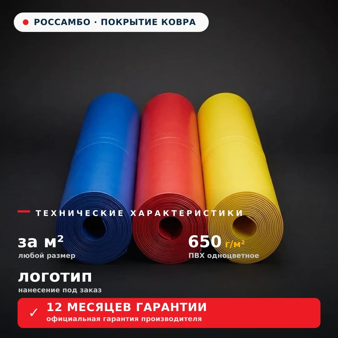Покрытие для борцовского ковра нестандартного размера, одноцветное