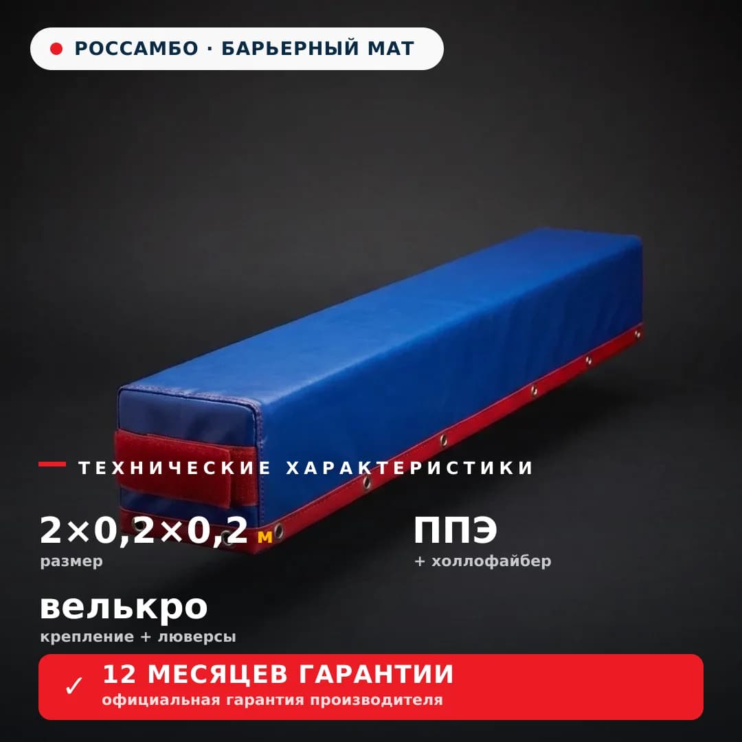 Барьерный мат СТАНДАРТ 2×0,2×0,2 м