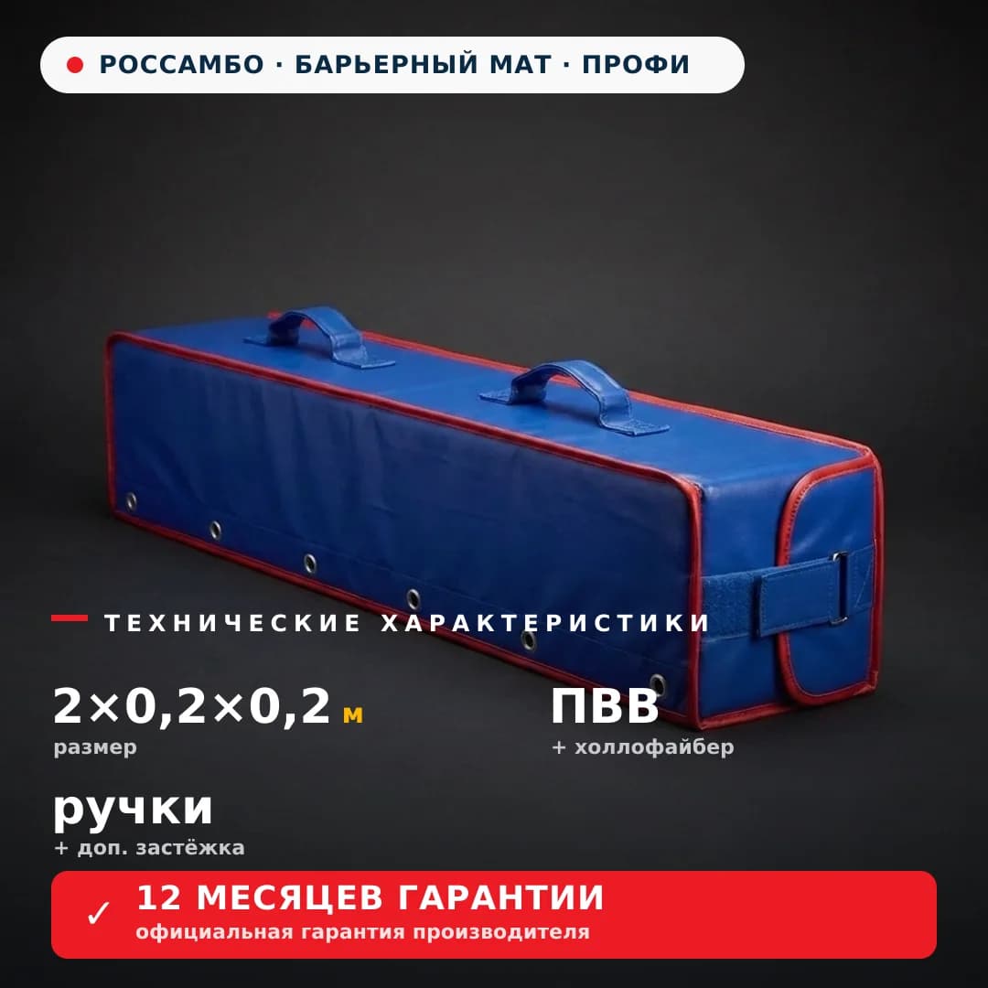 Барьерный мат ПРОФИ 2×0,2×0,2 м
